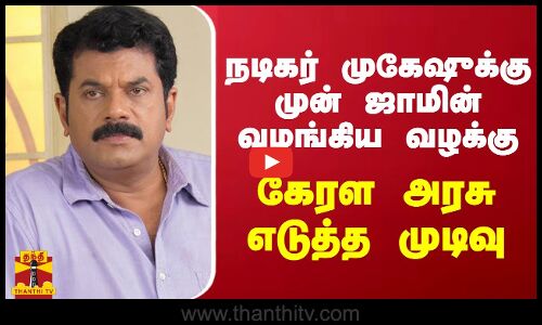 நடிகர் முகேஷுக்கு முன் ஜாமின் வழங்கிய வழக்கு.. கேரள அரசு எடுத்த முடிவு