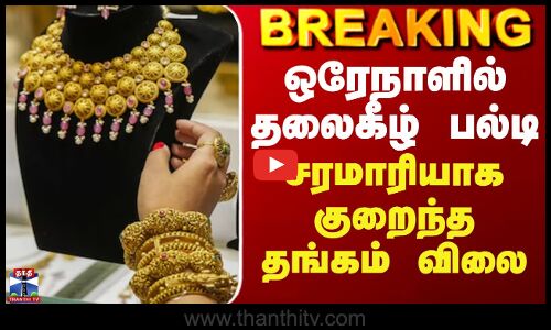 BREAKING || ஒரேநாளில் தலைகீழ் பல்டி... சரமாரியாக குறைந்த தங்கம் விலை