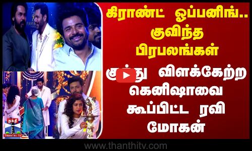 கிராண்ட் ஓப்பனிங்.. குவிந்த பிரபலங்கள் - குத்து விளக்கேற்ற கெனிஷாவை கூப்பிட்ட ரவி மோகன்