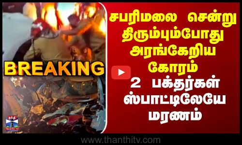 Kerala Accident | சபரிமலை சென்று திரும்பும்போது அரங்கேறிய கோரம் - 2 பக்தர்கள் ஸ்பாட்டிலேயே மரணம்