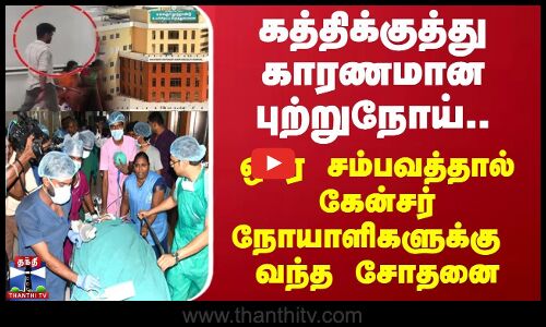 கத்திக்குத்து காரணமான புற்றுநோய்.. ஒரே சம்பவத்தால் கேன்சர் நோயாளிகளுக்கு வந்த சோதனை