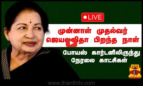 🔴LIVE : முன்னாள் முதல்வர் ஜெயலலிதா பிறந்த நாள் - போயஸ் கார்டனிலிருந்து நேரலை காட்சிகள்