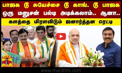 பாஜக டூ சுயேச்சை டூ காங். டூ பாஜக.. களத்தை மிரளவிடும் ஜனார்த்தன ரெட்டி