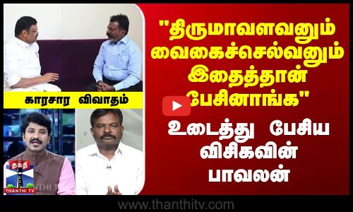 திருமாவளவனும் வைகைச்செல்வனும் இதைத்தான் பேசினாங்க உடைத்து பேசிய பாவலன்