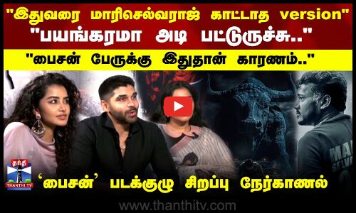 Bison Movie Team interview |இதுவரை மாரிசெல்வராஜ் காட்டாத version..பைசன் படக்குழு சிறப்பு நேர்காணல்