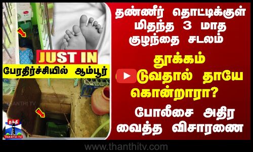 Infant | TN Police | தண்ணீர் தொட்டிக்குள் குழந்தை சடலம்.. தூக்கம் கெடுவதால் தாயே கொன்றாரா..?