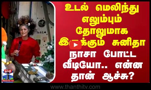 உடல் மெலிந்து எலும்பும் தோலுமாக இருக்கும் சுனிதா - நாசா போட்ட வீடியோ.. என்ன தான் ஆச்சு?