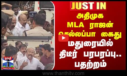 Madurai | Aiadmk | Protest | அதிமுக MLA ராஜன் செல்லப்பா கைது - மதுரையில் திடீர் பரபரப்பு.. பதற்றம்