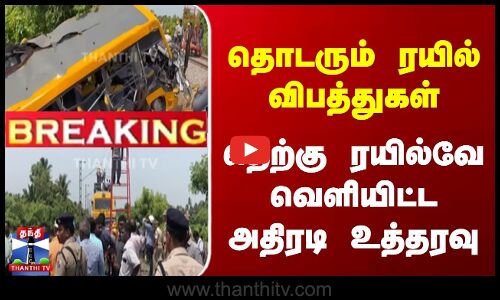 தொடரும் ரயில் விபத்துகள் | தெற்கு ரயில்வே அதிரடி உத்தரவு