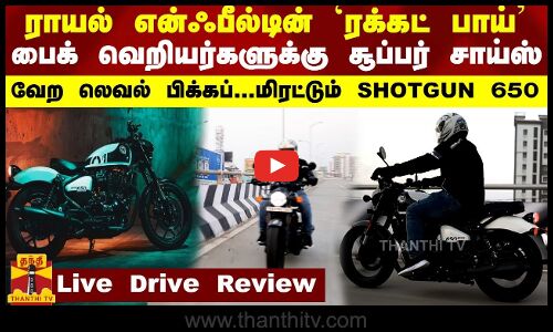 Royal Enfield Shotgun 650|| ராயல் என்ஃபீல்டின் ’ரக்கட் பாய்’ ... பைக் வெறியர்களுக்கு சூப்பர் சாய்ஸ்