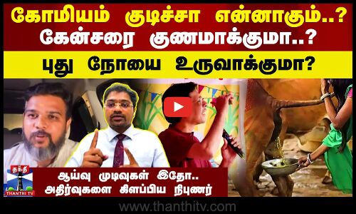 கோமியம் குடிச்சா என்ன ஆகும்? கேன்சரை குணமாக்குமா..? புது நோயை உருவாக்குமா? - ஆய்வு முடிவுகள் இதோ..