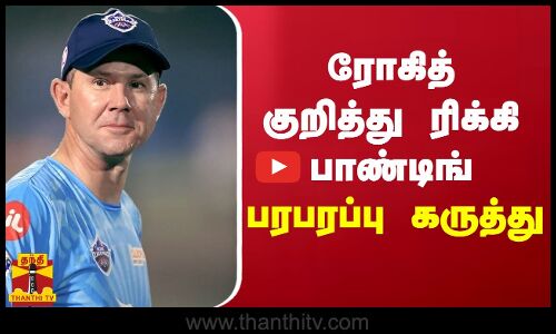 ரோகித் குறித்து ரிக்கி பாண்டிங் பரபரப்பு கருத்து