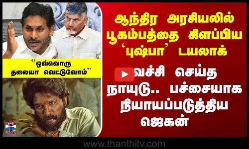 ஆந்திர அரசியலில் பூகம்பத்தை கிளப்பிய `புஷ்பா’ டயலாக் - வச்சி செய்த நாயுடு.. நியாயப்படுத்திய ஜெகன்