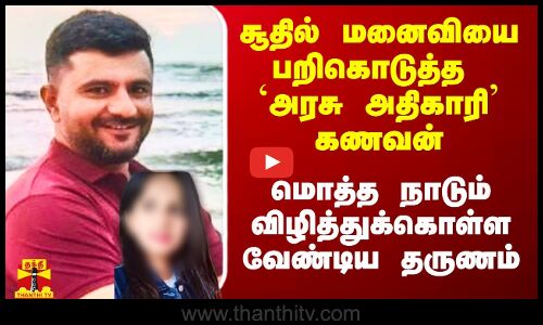 சூதாட்டத்தில் மனைவியை பறிகொடுத்த அரசு அதிகாரி கணவன்.. ஒட்டுமொத்த நாட்டுக்கே இது எச்சரிக்கை மணி