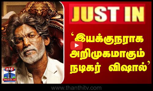 JUSTIN || `இயக்குநராக அறிமுகமாகும் நடிகர் விஷால்