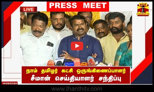 🔴LIVE : நாம் தமிழர் கட்சி ஒருங்கிணைப்பாளர் சீமான் செய்தியாளர் சந்திப்பு | Press Meet | Seeman