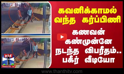 கவனிக்காமல் வந்த கர்ப்பிணி.. கணவன் கண்முன்னே நடந்த விபரீதம்.. பகீர் வீடியோ