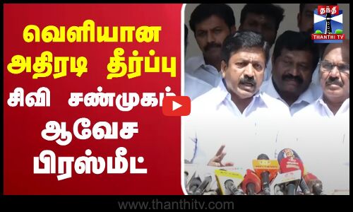 🔴LIVE : வெளியான அதிரடி தீர்ப்பு - சிவி சண்முகம் ஆவேச பிரஸ்மீட் | EPS | AIADMK | Press Meet