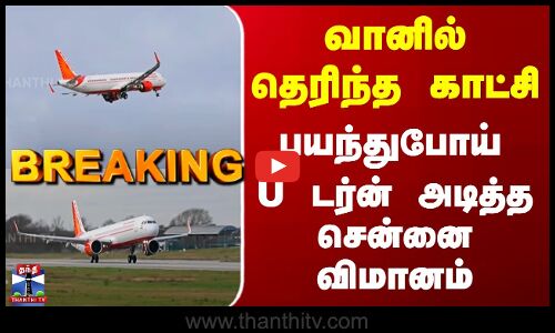 Chennai Flight  | வானில் தெரிந்த காட்சி -  U டர்ன் அடித்த சென்னை விமானம்
