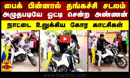 பைக் பின்னால் தங்கை சடலம்.. அழுதபடியே ஓட்டி சென்ற அண்ணன் - உபியை உலுக்கிய கோர காட்சிகள்