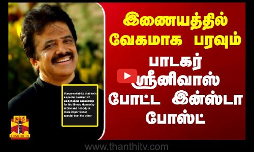 இணையத்தில் வேகமாக பரவும் பாடகர் ஸ்ரீனிவாஸ் போட்ட இன்ஸ்டா போஸ்ட்
