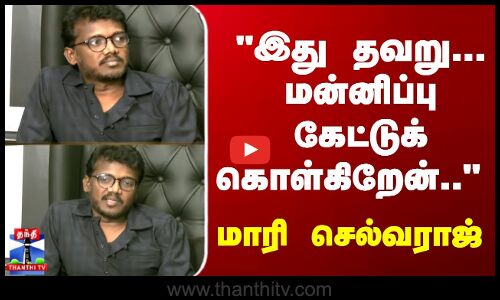 Mic Check | Mari Selvaraj | இது தவறு... மன்னிப்பு கேட்டுக் கொள்கிறேன்.. மாரி செல்வராஜ்