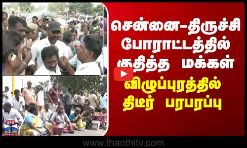 Viluppuram | Protest சென்னை - திருச்சி போராட்டத்தில் குதித்த மக்கள் -விழுப்புரத்தில் திடீர் பரபரப்பு