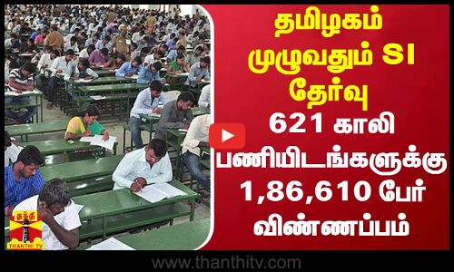 தமிழகம் முழுவதும் SI தேர்வு 62 காலி பணியிடங்களுக்கு 1,86,610 பேர் விண்ணப்பம்