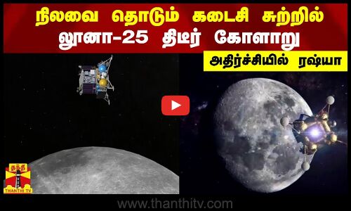 நிலவை தொடும் கடைசி சுற்றில் லூனா-25 திடீர் கோளாறு - அதிர்ச்சியில் ரஷ்யா