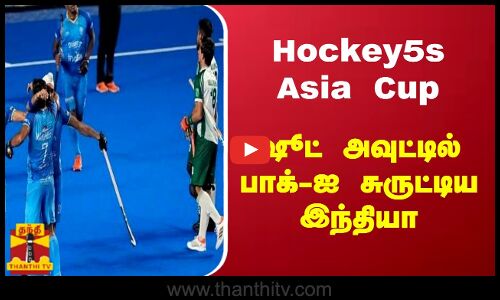 Hockey5s Asia Cup - ஷூட் அவுட்டில் பாக்-ஐ சுருட்டிய இந்தியா