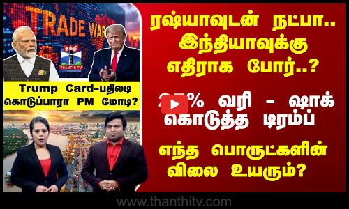 25% வரி - ஷாக் கொடுத்த டிரம்ப் - Trump Card-பதிலடி கொடுப்பாரா PM மோடி?