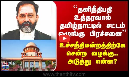 Thiruparankundaram Case Update | ``தனிநீதிபதி உத்தரவால் தமிழ்நாட்டில் சட்டம் ஒழுங்கு பிரச்சனை’’