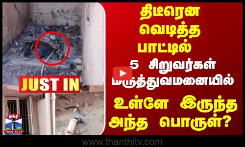 திடீரென வெடித்த பாட்டில்  5 சிறுவர்கள் மருத்துவமனையில் உள்ளே இருந்த அந்த பொருள்?
