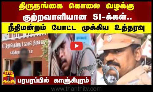 திருநங்கை கொலை வழக்கு - நீதிமன்றம் போட்ட முக்கிய உத்தரவுகுற்றவாளியான SI-க்கள்..