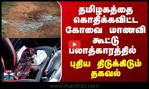 Kovai Student Rape Issue |தமிழகத்தை கொதிக்கவிட்ட கோவை மாணவி கூட்டு பலாத்காரத்தில் திடுக்கிடும் தகவல்