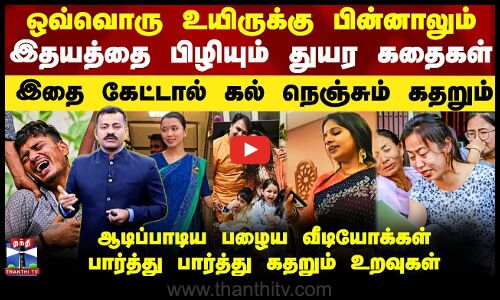 AirIndia Plane Crash | ஒவ்வொரு உயிருக்கு பின்னாலும் இதயத்தை பிழியும் துயர கதைகள்