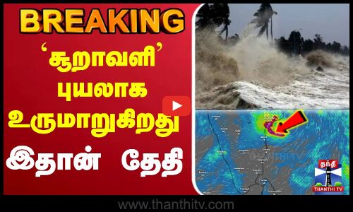TNWeatherReport | RainFall | TNRains | CycloneAlert | RainAlert | WeatherManReport | `சூறாவளி’ புயலாக உருமாறுகிறது