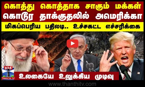 கொத்து கொத்தாக சாகும் மக்கள்.. கொடூர தாக்குதலில் அமெரிக்கா - மிகப்பெரிய பதிலடி.. உச்சகட்ட எச்சரிக்கை