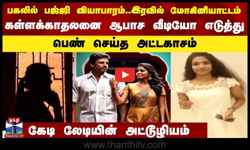 பகலில் பஜ்ஜி வியாபாரம்..இரவில் மோகினியாட்டம்.. கள்ளக்காதலனை ஆபாச வீடியோ எடுத்து பெண் செய்த அட்டகாசம்