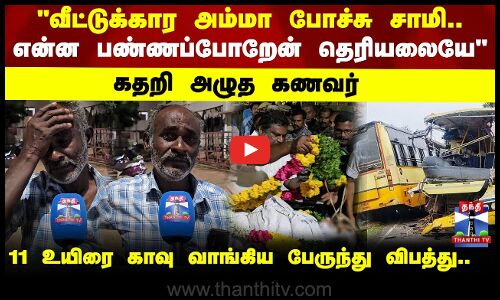 Sivagangai Bus | வீட்டுக்கார அம்மா போச்சு சாமி.. என்ன பண்ணப்போறேன் தெரியலையே கதறி அழுத கணவர்..