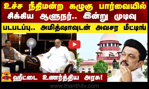 உச்ச நீதிமன்றத்தின் கழுகு பார்வையில் சிக்கிய ஆளுநர் ரவி.. இன்று முடிவு..அமித்ஷாவுடன் அவசர மீட்டிங்