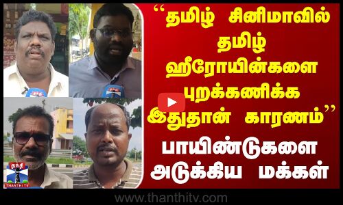 Street Interview | Tamil Cinema | ``தமிழ் சினிமாவில் தமிழ் ஹீரோயின்களை புறக்கணிக்க இதுதான் காரணம்
