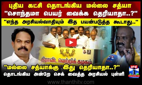 Mallai Sathya | DVK | புதிய கட்சி தொடங்கிய மல்லை சத்யா..தொடங்கிய அன்றே செக் வைத்த அரசியல் புள்ளி