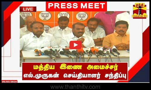 🔴LIVE :மத்திய இணை அமைச்சர் எல்.முருகன் செய்தியாளர் சந்திப்பு | L Murugan Press Meet | இடம் - சென்னை