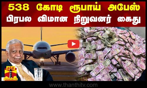 538 கோடி ரூபாய் அபேஸ் - பிரபல விமான நிறுவனர் கைது