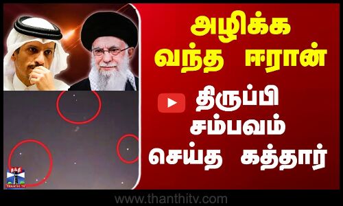 Iran vs Qatar | அழிக்க வந்த ஈரான் - திருப்பி சம்பவம் செய்த கத்தார்