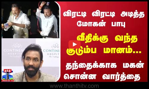 வீதிக்கு வந்த குடும்ப மானம்... விரட்டி விரட்டி அடித்த மோகன் பாபு - தந்தைக்காக மகன் சொன்ன வார்த்தை