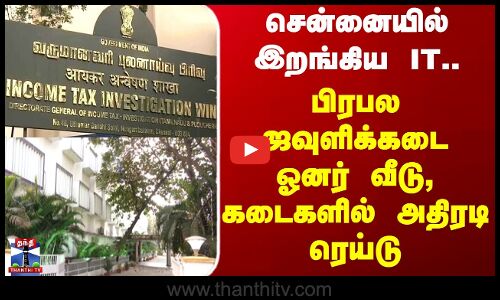 IT Raid | Chennai | சென்னையில் இறங்கிய IT.. பிரபல ஜவுளிக்கடை ஓனர் வீடு, கடைகளில் அதிரடி ரெய்டு