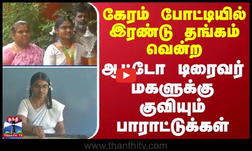 கேரம் போட்டியில் இரண்டு தங்கம் வென்ற ஆட்டோ டிரைவர் மகளுக்கு குவியும் பாராட்டுக்கள்