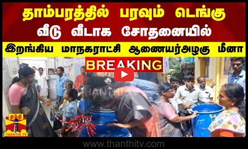 #BREAKING || தாம்பரத்தில் பரவும் டெங்கு - வீடு வீடாக சோதனையில் இறங்கிய மாநகராட்சி ஆணையர் அழகு மீனா